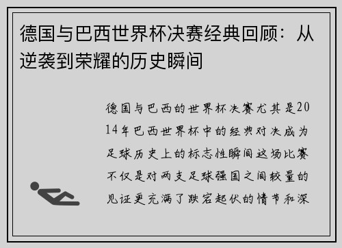 德国与巴西世界杯决赛经典回顾：从逆袭到荣耀的历史瞬间