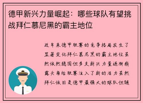 德甲新兴力量崛起：哪些球队有望挑战拜仁慕尼黑的霸主地位