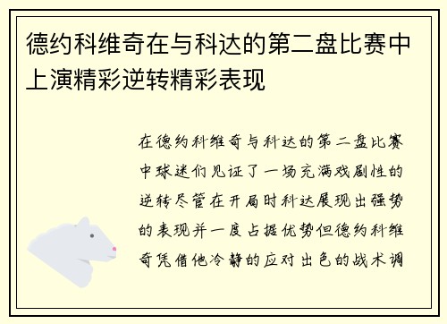 德约科维奇在与科达的第二盘比赛中上演精彩逆转精彩表现