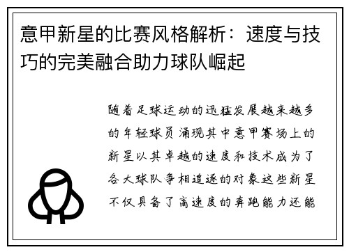 意甲新星的比赛风格解析：速度与技巧的完美融合助力球队崛起