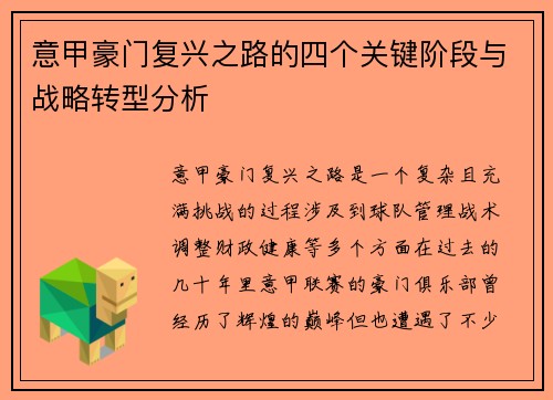 意甲豪门复兴之路的四个关键阶段与战略转型分析