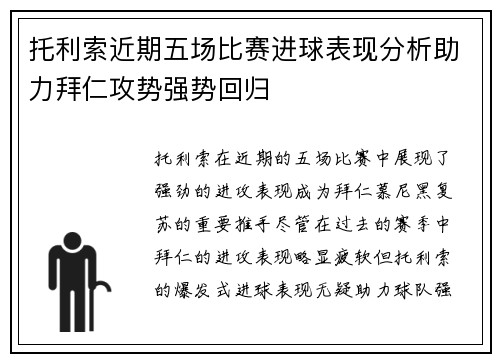 托利索近期五场比赛进球表现分析助力拜仁攻势强势回归