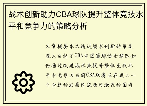 战术创新助力CBA球队提升整体竞技水平和竞争力的策略分析