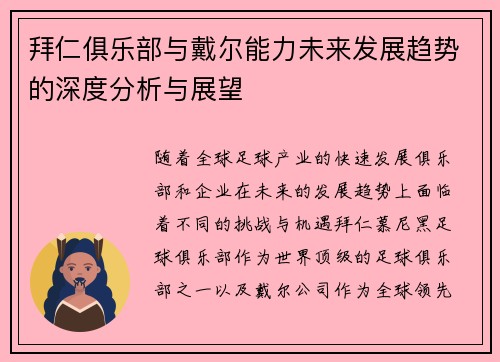 拜仁俱乐部与戴尔能力未来发展趋势的深度分析与展望