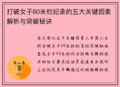 打破女子60米栏纪录的五大关键因素解析与突破秘诀