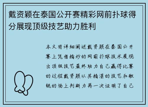 戴资颖在泰国公开赛精彩网前扑球得分展现顶级技艺助力胜利