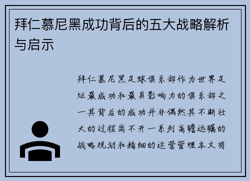 拜仁慕尼黑成功背后的五大战略解析与启示