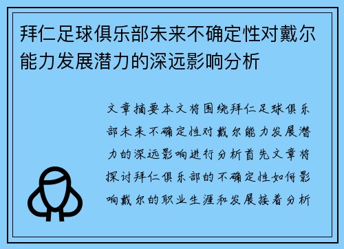 拜仁足球俱乐部未来不确定性对戴尔能力发展潜力的深远影响分析