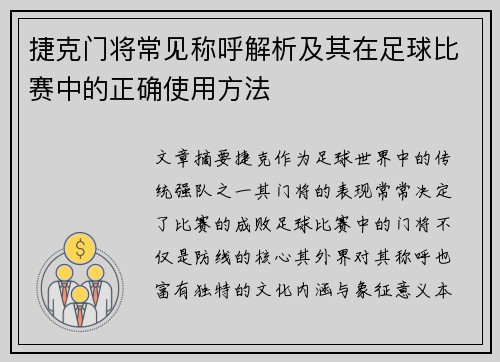捷克门将常见称呼解析及其在足球比赛中的正确使用方法