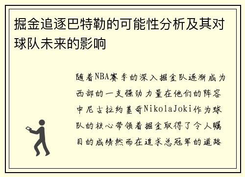 掘金追逐巴特勒的可能性分析及其对球队未来的影响