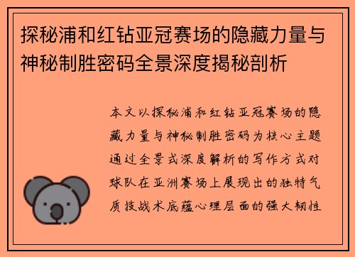 探秘浦和红钻亚冠赛场的隐藏力量与神秘制胜密码全景深度揭秘剖析