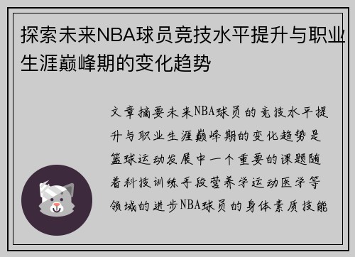 探索未来NBA球员竞技水平提升与职业生涯巅峰期的变化趋势