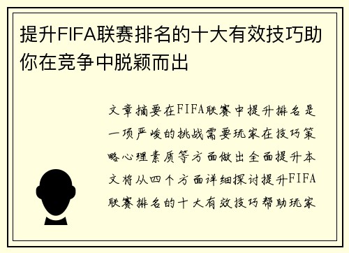 提升FIFA联赛排名的十大有效技巧助你在竞争中脱颖而出