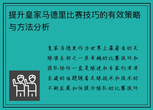 提升皇家马德里比赛技巧的有效策略与方法分析