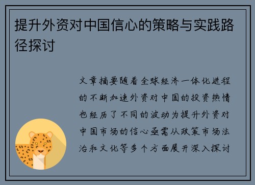 提升外资对中国信心的策略与实践路径探讨