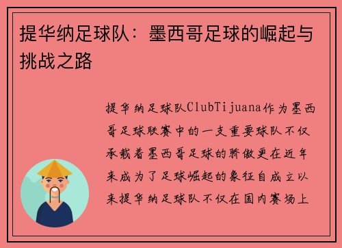 提华纳足球队：墨西哥足球的崛起与挑战之路