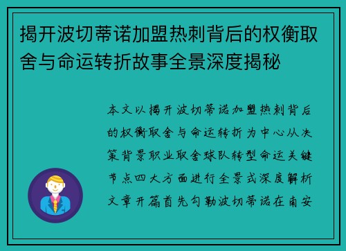 揭开波切蒂诺加盟热刺背后的权衡取舍与命运转折故事全景深度揭秘