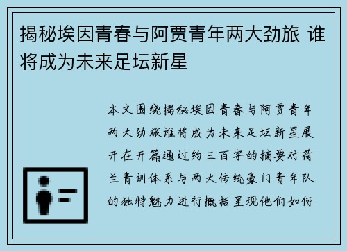 揭秘埃因青春与阿贾青年两大劲旅 谁将成为未来足坛新星