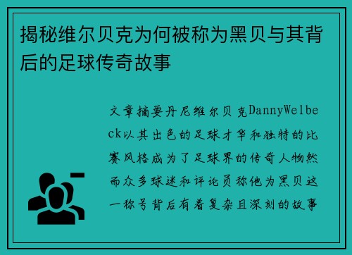 揭秘维尔贝克为何被称为黑贝与其背后的足球传奇故事
