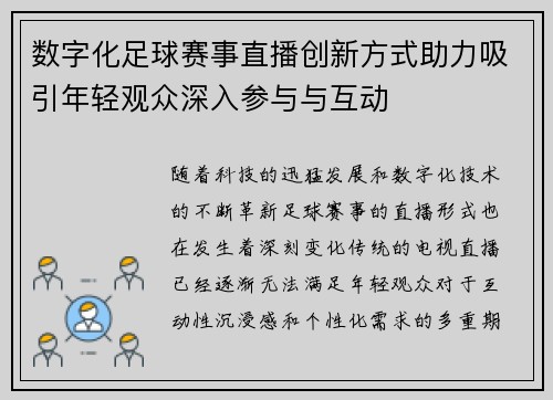 数字化足球赛事直播创新方式助力吸引年轻观众深入参与与互动