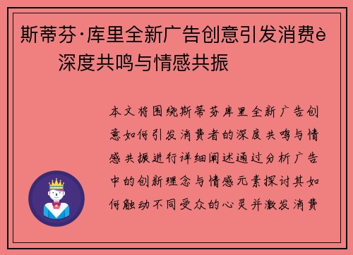 斯蒂芬·库里全新广告创意引发消费者深度共鸣与情感共振