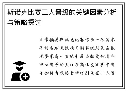 斯诺克比赛三人晋级的关键因素分析与策略探讨