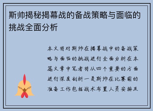 斯帅揭秘揭幕战的备战策略与面临的挑战全面分析