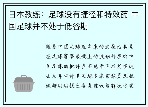 日本教练：足球没有捷径和特效药 中国足球并不处于低谷期