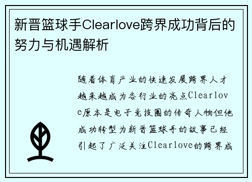 新晋篮球手Clearlove跨界成功背后的努力与机遇解析