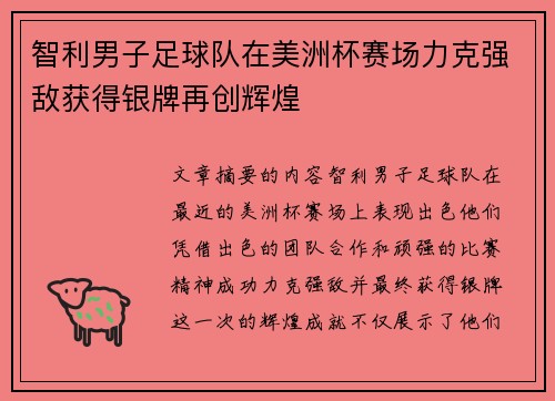 智利男子足球队在美洲杯赛场力克强敌获得银牌再创辉煌