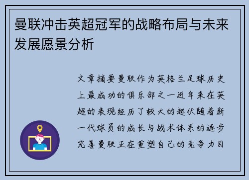 曼联冲击英超冠军的战略布局与未来发展愿景分析