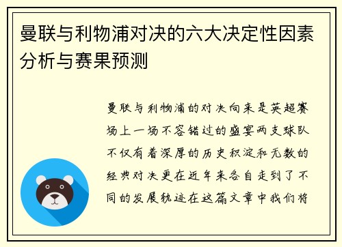 曼联与利物浦对决的六大决定性因素分析与赛果预测