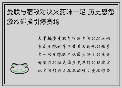 曼联与宿敌对决火药味十足 历史恩怨激烈碰撞引爆赛场
