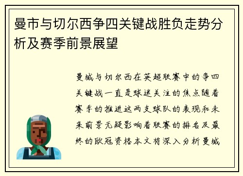曼市与切尔西争四关键战胜负走势分析及赛季前景展望