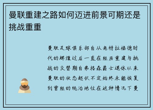 曼联重建之路如何迈进前景可期还是挑战重重