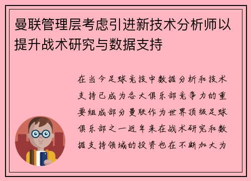 曼联管理层考虑引进新技术分析师以提升战术研究与数据支持 曼联管理层考虑引进新技术分析师以提升战术研究与数据支持