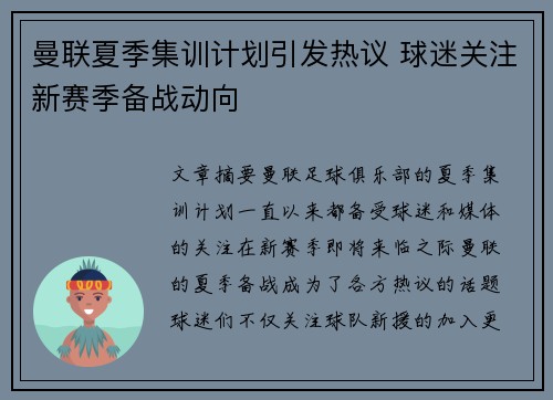 曼联夏季集训计划引发热议 球迷关注新赛季备战动向