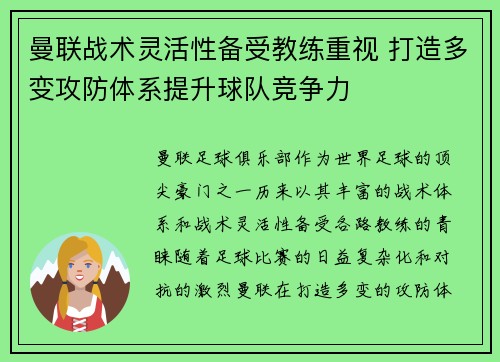 曼联战术灵活性备受教练重视 打造多变攻防体系提升球队竞争力