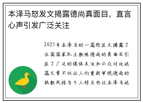 本泽马怒发文揭露德尚真面目，直言心声引发广泛关注