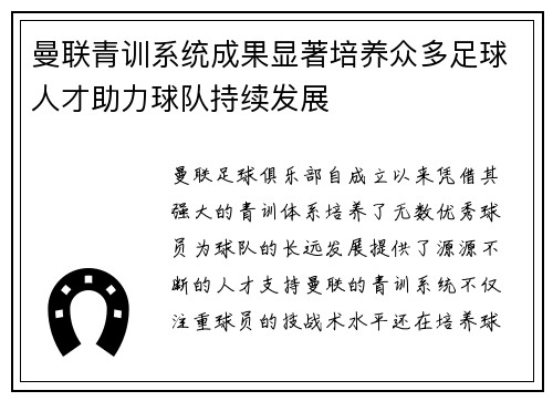 曼联青训系统成果显著培养众多足球人才助力球队持续发展