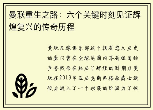 曼联重生之路：六个关键时刻见证辉煌复兴的传奇历程