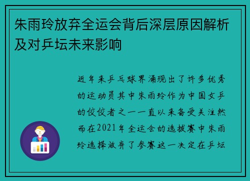朱雨玲放弃全运会背后深层原因解析及对乒坛未来影响