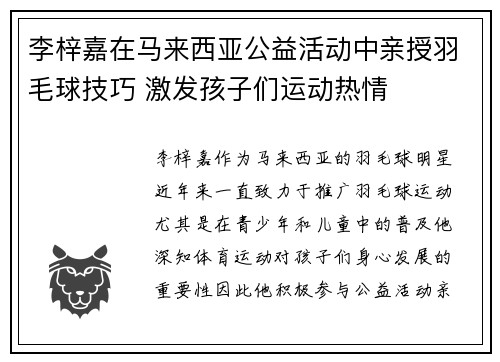 李梓嘉在马来西亚公益活动中亲授羽毛球技巧 激发孩子们运动热情