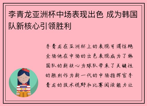 李青龙亚洲杯中场表现出色 成为韩国队新核心引领胜利