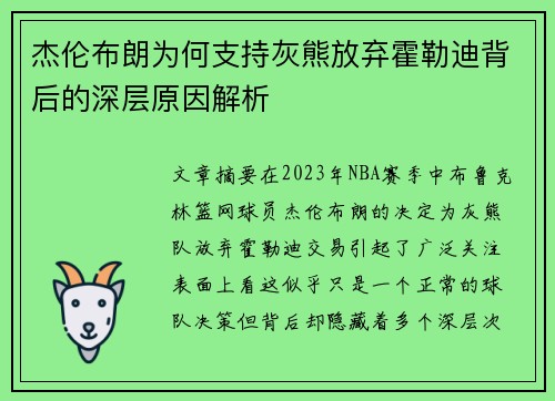 杰伦布朗为何支持灰熊放弃霍勒迪背后的深层原因解析