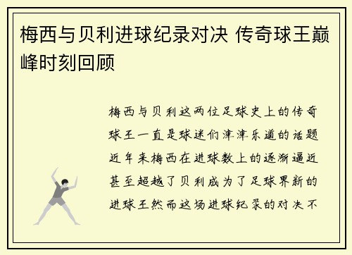 梅西与贝利进球纪录对决 传奇球王巅峰时刻回顾