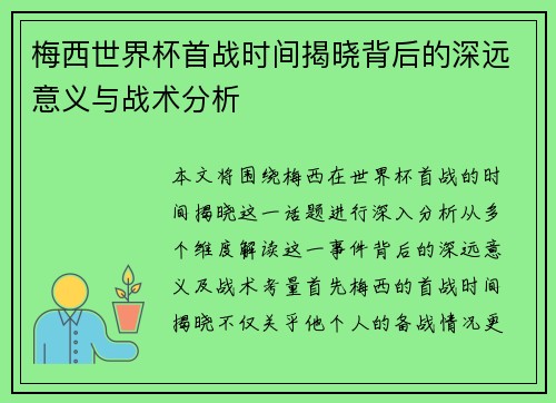 梅西世界杯首战时间揭晓背后的深远意义与战术分析