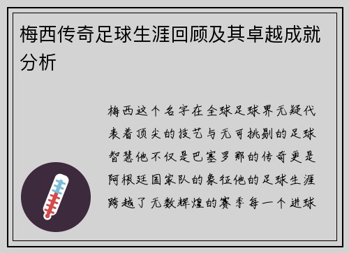 梅西传奇足球生涯回顾及其卓越成就分析