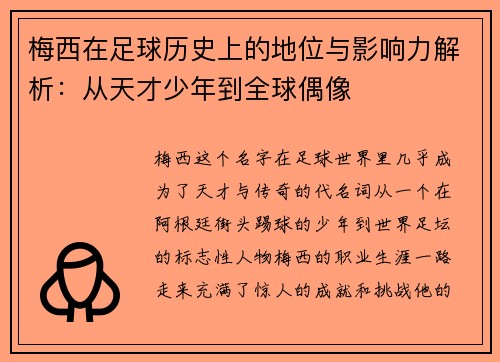 梅西在足球历史上的地位与影响力解析：从天才少年到全球偶像