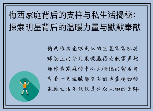 梅西家庭背后的支柱与私生活揭秘：探索明星背后的温暖力量与默默奉献